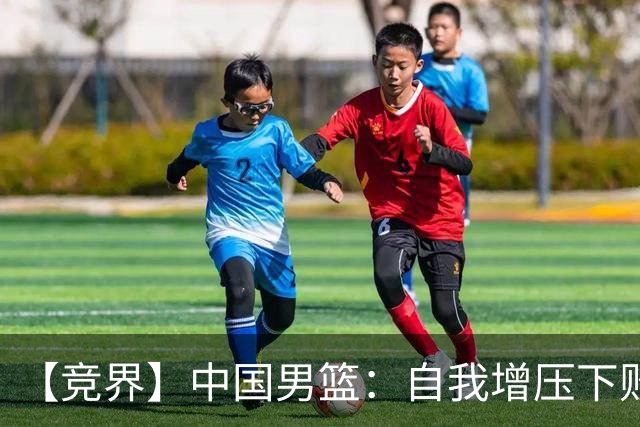【竞界】中国男篮：自我增压下败给自己体系