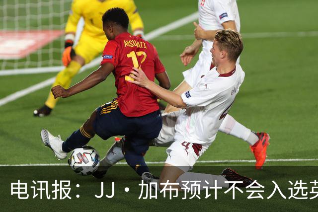 电讯报：JJ·加布预计不会入选英格兰青年队；皇萨仁黎等队均有意