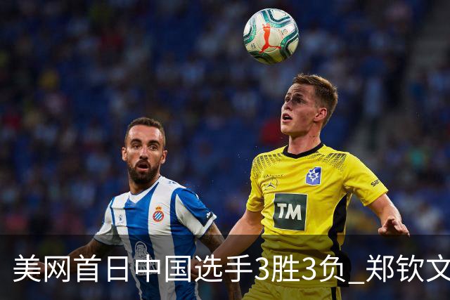 美网首日中国选手3胜3负 郑钦文商竣程成功进次轮