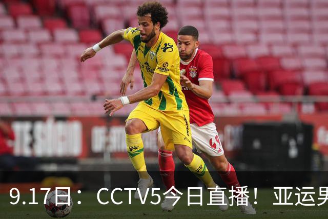9.17日：CCTV5今日直播！亚运男足赛程：国足挑战重重，夺冠热门4-1大捷